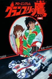 Постер к аниме Гран-При