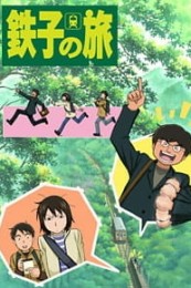 Постер к аниме Путешествие Тэцуко