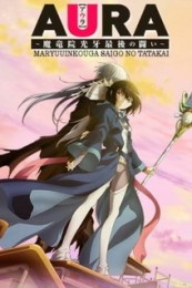 Постер к аниме Аура: Последняя битва Клыка Света