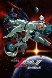 Постер к аниме Мобильный воин Гандам Зета: Новый перевод III — Любовь под пульсацией звёзд