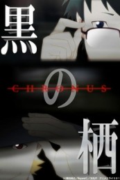 Постер к аниме Чёрные сущности: Хронус