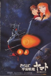Постер к аниме Прощай, космический линкор Ямато: Воины любви
