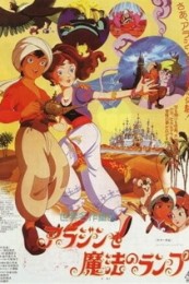 Постер к аниме Знаменитые сказки мира: Волшебная лампа Аладдина
