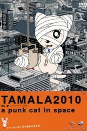 Постер к аниме Тамала 2010: Кот-шпана в космосе