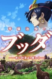 Постер к аниме Будда Осаму Тэдзуки: Пустыня красная, как ты прекрасна!