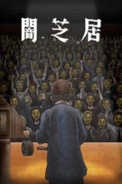 Ями Шибаи: Японские рассказы о привидениях 11