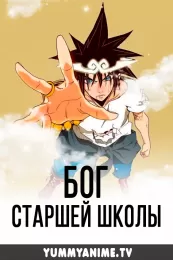 Постер к аниме Бог старшей школы