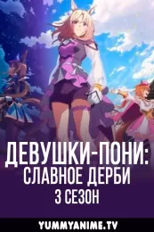 Постер к аниме Девушки-пони: Славное дерби 3