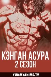 Постер к аниме Кэнган Асура