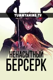 Постер к аниме Ненасытный Берсерк