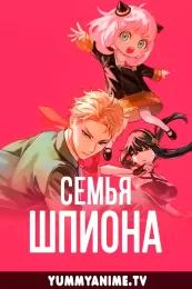 Постер к аниме Семья шпиона
