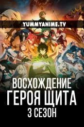 Постер к аниме Восхождение героя щита 3