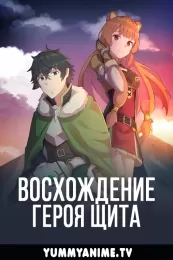 Постер к аниме Восхождение героя щита