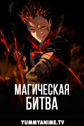 Постер к аниме Магическая битва