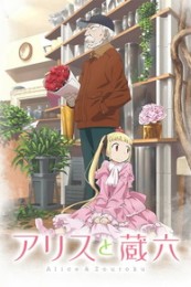 Постер к аниме Алиса и Зороку