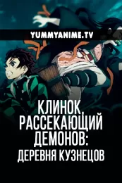 Постер к аниме Клинок, рассекающий демонов: Собрание высших лун и деревня кузнецов