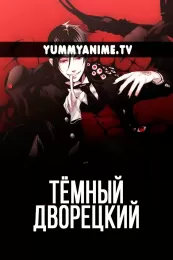 Постер к аниме Тёмный дворецкий