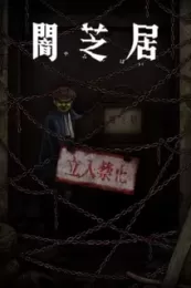 Постер к аниме Ями Шибаи: Японские рассказы о привидениях 12