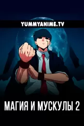 Постер к аниме Магия и мускулы 2