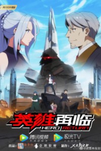 Постер к аниме Возвращение героя