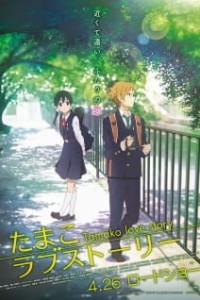Постер к аниме История любви Тамако