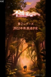 Постер к аниме Для тебя, Бессмертный 2