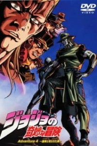 Невероятное приключение ДжоДжо OVA (2000)