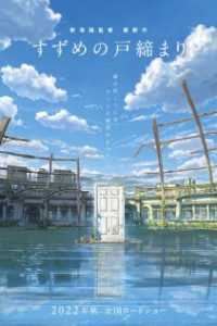 Постер к аниме Судзумэ, закрывающая двери