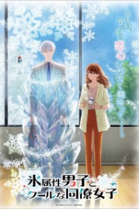 Постер к аниме Ледяной парень и классная девушка-коллега