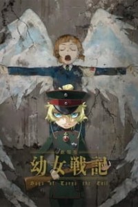 Постер к аниме Военная хроника маленькой девочки. Фильм