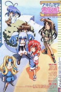 Постер к аниме Кибер-команда Акихабары