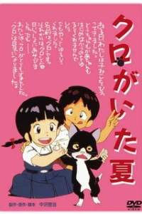 Постер к аниме Лето с Куро