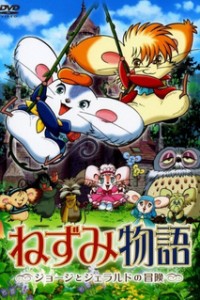 Постер к аниме Мышиная история