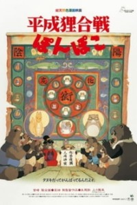 Постер к аниме Война тануки в периоды Хэйсэй и Помпоко