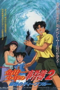 Постер к аниме Дело ведёт юный детектив Киндаити: Бойня в отеле «Синева»
