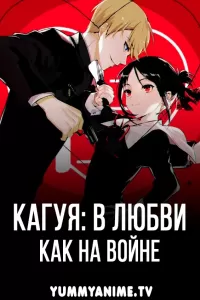Постер к аниме Госпожа Кагуя: в любви как на войне