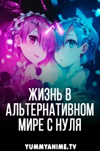 Постер к аниме Re:Zero. Жизнь с нуля в альтернативном мире