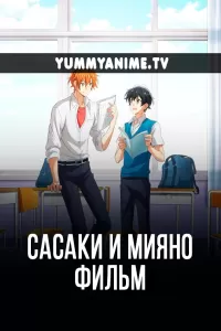 Постер к аниме Сасаки и Мияно