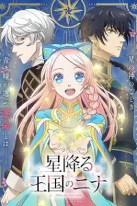 Постер к аниме Нина в королевстве звёзд