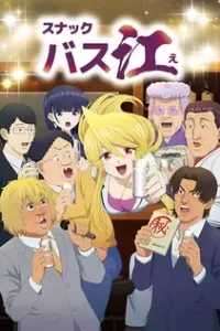 Постер к аниме Закусочная Басуэ