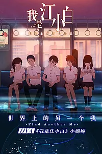 Постер к аниме Я Сяо Бай Цзян (2018)