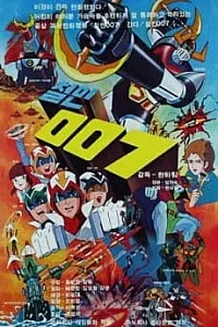 Постер к аниме Железный человек 007