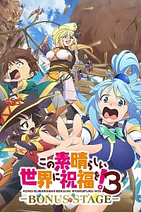Постер к аниме Этот замечательный мир! 3 OVA