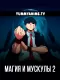 Постер к аниме Магия и мускулы 2