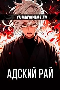 Постер к аниме Адский рай