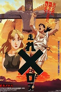 Постер к аниме Беги, Мелос! (1992)