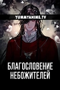 Постер к аниме Благословение небожителей
