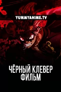 Постер к аниме Чёрный клевер: Меч короля магов
