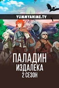 Постер к аниме Далёкий паладин 2 сезон