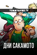 Постер к аниме Дни Сакамото